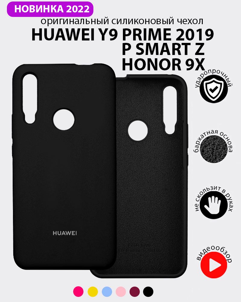 Силиконовый чехол для Huawei P Smart Z, Y9 Prime (2019), Honor 9X (черный)  купить в Минске – 🚀 Мобильные штучки