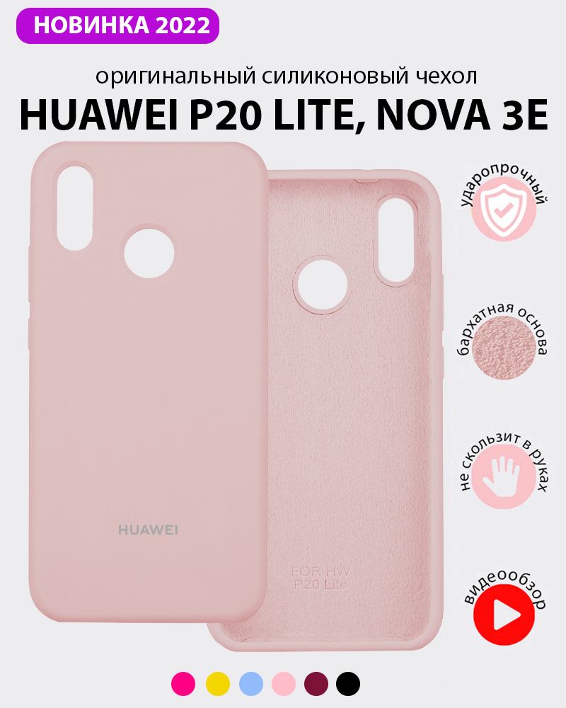 Силиконовый чехол для Huawei P20 lite, Nova 3e (пудровый) купить в Минске –  🚀 Мобильные штучки