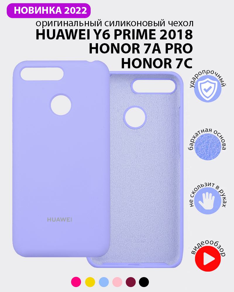 Силиконовый чехол для Huawei Y6 Prime (2018), Honor 7A Pro, Honor 7C  (фиалковый) купить в Минске – 🚀 Мобильные штучки