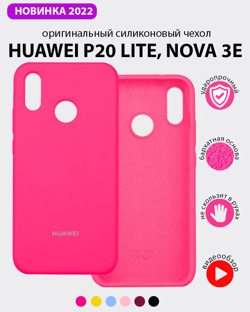 Силиконовый чехол для Huawei P20 lite, Nova 3e (розовый) купить в Минске –  🚀 Мобильные штучки