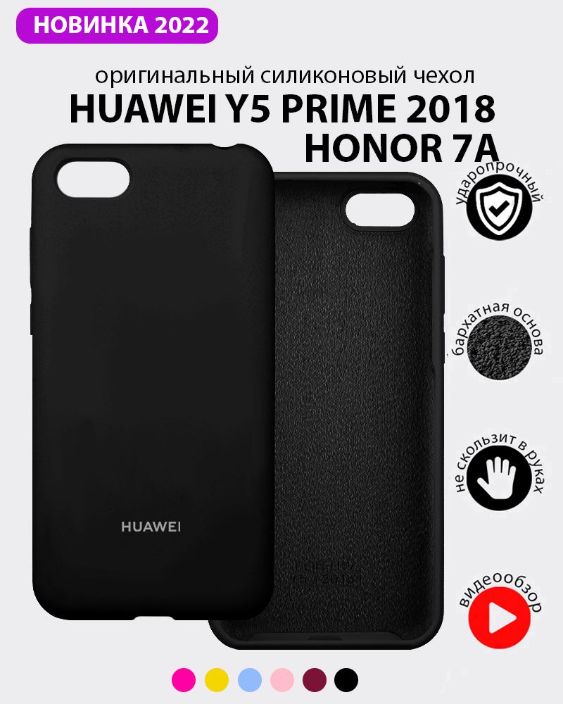 Силиконовый чехол для Huawei Y5 Prime (2018), Honor 7A (черный) купить в  Минске – ? Мобильные штучки