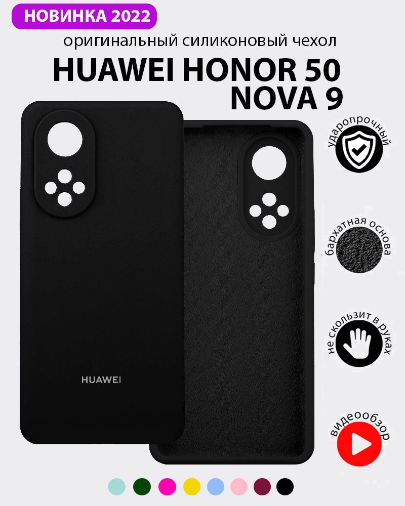 Силиконовый чехол для Huawei Honor 50, Nova 9 (черный) купить в Минске – 🚀  Мобильные штучки