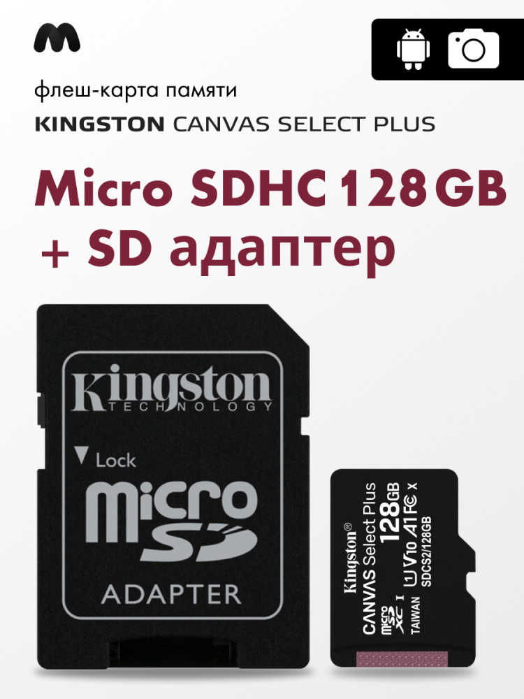 Карта памяти kingston canvas select plus microsd