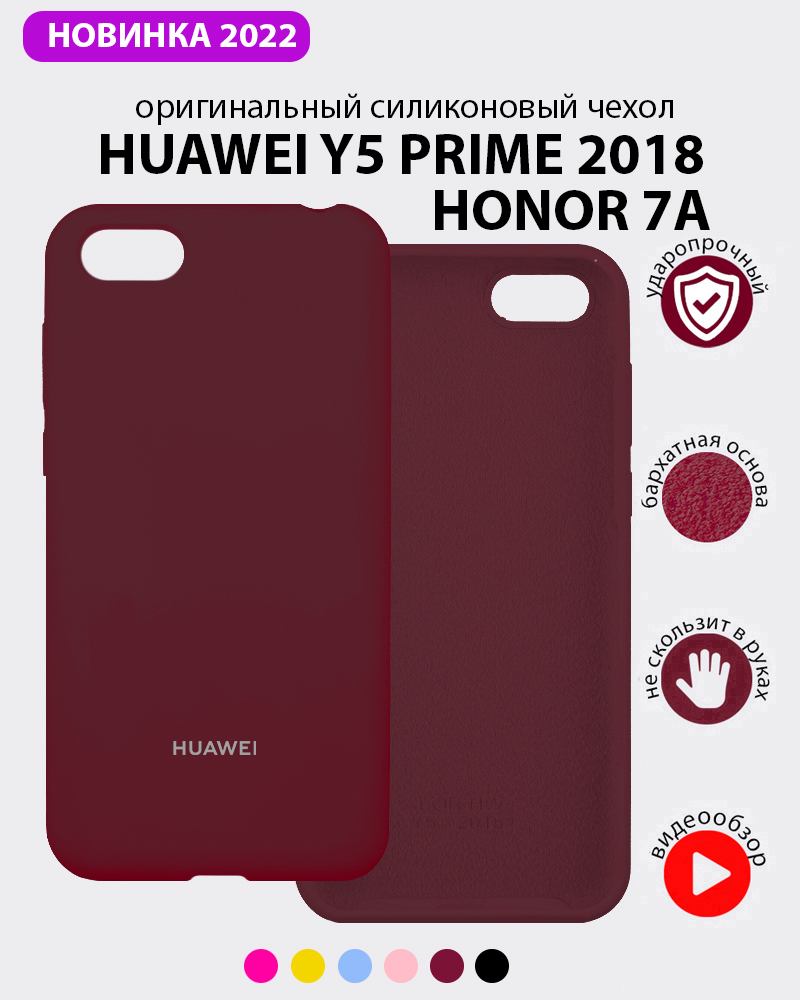 Чехол для Huawei Y5 Prime 2018 купить в Минске