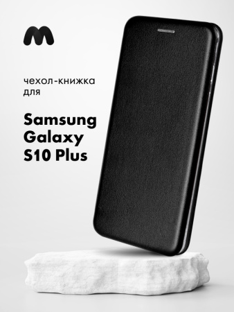 Чехол книжка для Samsung Galaxy S10 Plus (черный)