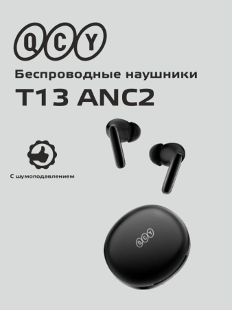 Наушники беспроводные Bluetooth QCY T13 ANC2 с шумоподавлением (черный)