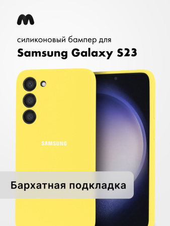 Чехол бампер Silicone Case для Samsung Galaxy S23 (желтый)