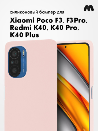 Силиконовый чехол для Xiaomi Poco F3, F3 Pro, Redmi K40, K40 Pro, K40 Plus (пудровый)