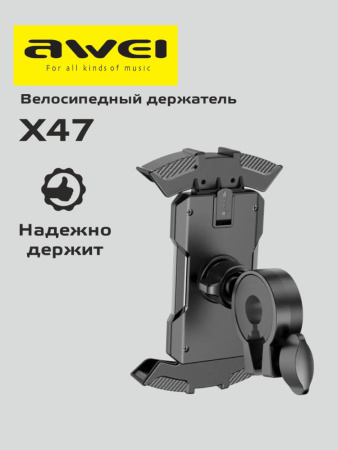 Велосипедный держатель Awei X47 (черный)