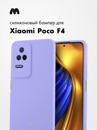 Силиконовый чехол для Xiaomi Poco F4 (фиалковый)