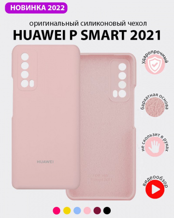 Силиконовый чехол для Huawei P Smart 2021 (пудровый)