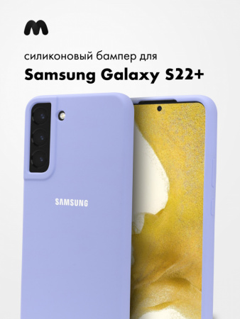 Силиконовый чехол для Samsung Galaxy S22 Plus (фиалковый)