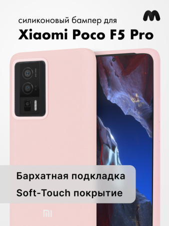 Чехол бампер Silicone Case для Xiaomi Poco F5 Pro (пудровый)