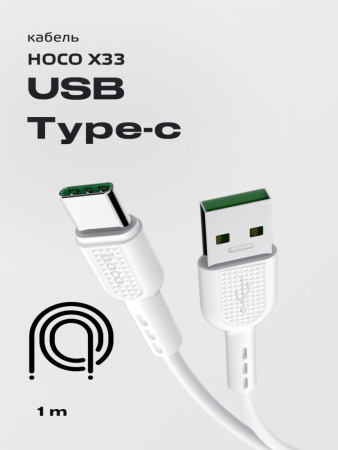 Кабель Hoco X33 USB - Type-C (1м, белый)