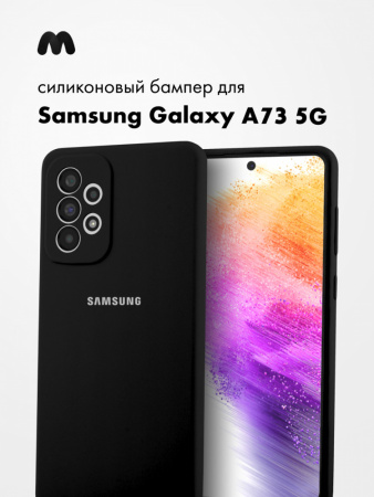 Силиконовый чехол для Samsung Galaxy A73 5G (черный)