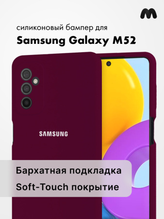 Силиконовый чехол для Samsung Galaxy M52 (марсала)