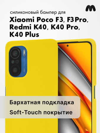 Силиконовый чехол для Xiaomi Poco F3, F3 Pro, Redmi K40, K40 Pro, K40 Plus (желтый)