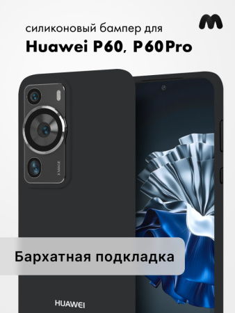 Чехол бампер Silicone Case для Huawei P60, P60 Pro (черный)