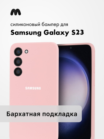 Чехол бампер Silicone Case для Samsung Galaxy S23 (пудровый)