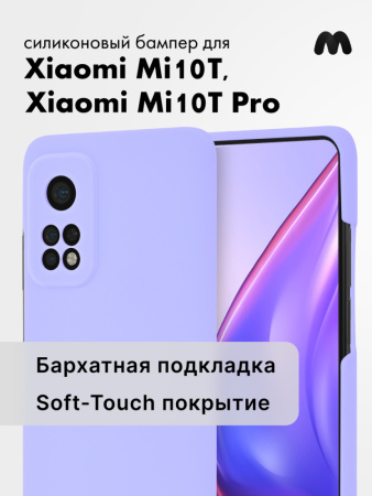 Силиконовый чехол для Xiaomi Mi 10T, 10T Pro (фиалковый)