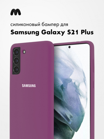 Силиконовый чехол для Samsung Galaxy S21 Plus (фиолетовый)