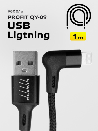 Кабель Profit QY-09 USB - Lightning (1м, черный)