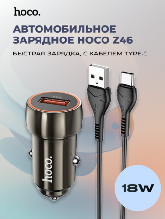 Автомобильное зарядное устройство Hoco Z46 USB QC3.0 18W с кабелем Type-C