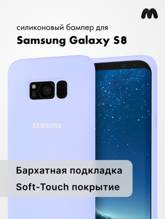 Силиконовый чехол для Samsung Galaxy S8 (фиалковый)