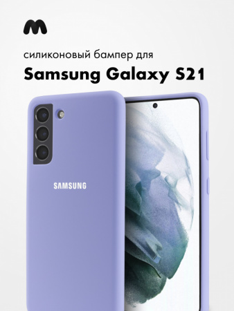 Силиконовый чехол для Samsung Galaxy S21 (фиалковый)