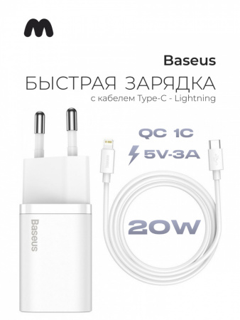 Сетевое зарядное устройство Baseus Super Si Quick Charger 1C 20W EU Sets с кабелем Type-C - Lightning (белый)