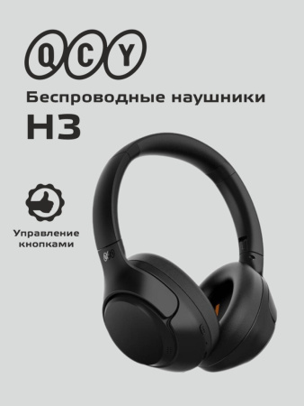 Накладные беспроводные наушники QCY H3 (черный)