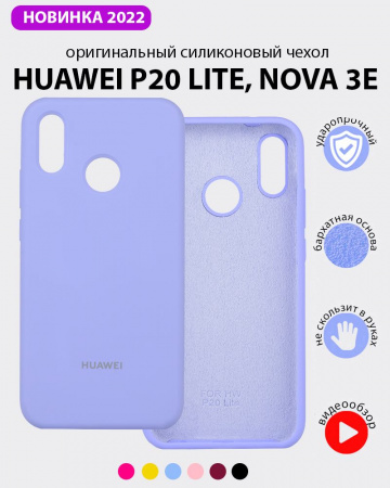 Силиконовый чехол для Huawei P20 lite, Nova 3e (фиалковый)