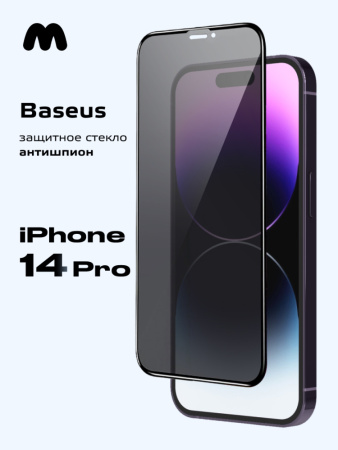 Защитное стекло Baseus антишпион для iPhone 14 Pro