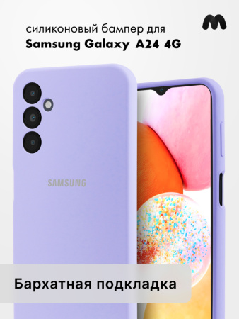 Чехол бампер Silicone Case для Samsung Galaxy A24 4G (фиалковый)