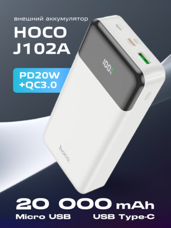 Портативное зарядное устройство Hoco J102А 20000 mAh (белый)