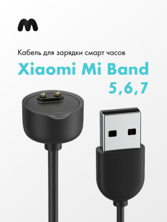 Зарядное устройство для Xiaomi Mi Band 5, 6, 7