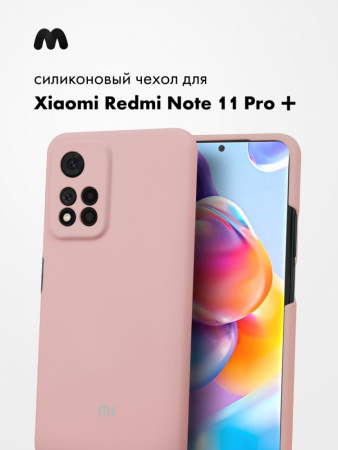 Силиконовый чехол для Xiaomi Redmi Note 11 Pro Plus (пудровый)