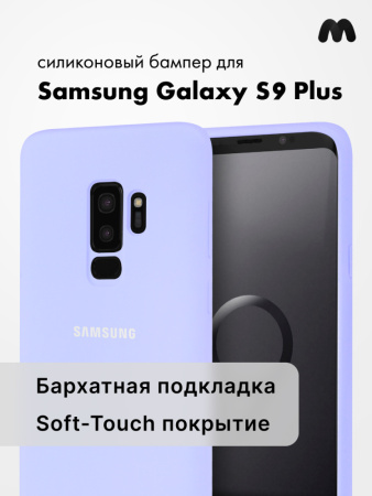 Силиконовый чехол для Samsung Galaxy S9 Plus (фиалковый)