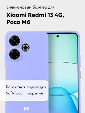 Чехол бампер Silicone Case для Xiaomi Redmi 13 4G, Poco M6 (фиалковый)