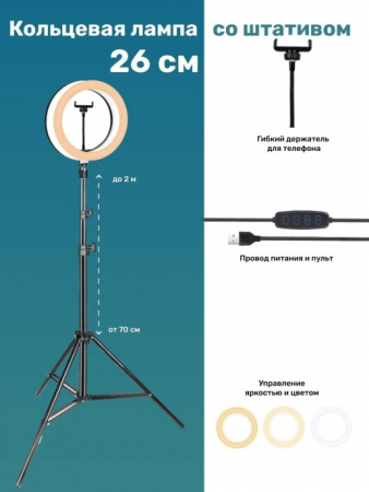 Кольцевая лампа Ring Fill Light 26 см, штатив 2.2м, пульт на шнуре, крепление для смартфона