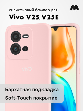 Чехол бампер Silicone Case для Vivo V25, V25E (пудровый)