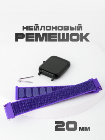 Нейлоновый ремешок 20 мм (фиолетовый с фиалковой строчкой/32)