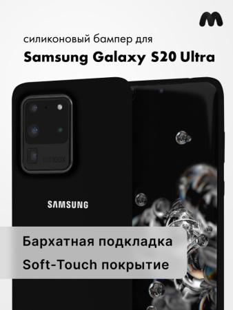 Силиконовый чехол для Samsung Galaxy S20 Ultra (черный)