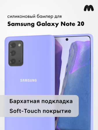 Силиконовый чехол для Samsung Galaxy Note 20 (фиалковый)