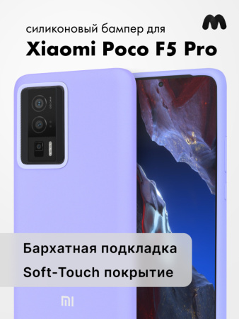 Чехол бампер Silicone Case для Xiaomi Poco F5 Pro (фиалковый)