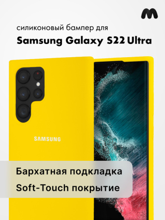 Силиконовый чехол для Samsung Galaxy S22 Ultra (желтый)