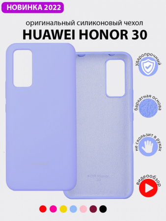 Силиконовый чехол для Huawei Honor 30 (фиалковый)