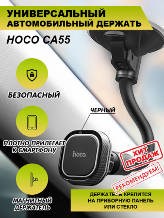 Держатель для портативных устройств Hoco CA55