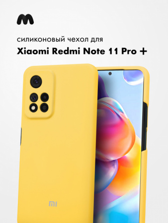 Силиконовый чехол для Xiaomi Redmi Note 11 Pro Plus (желтый)