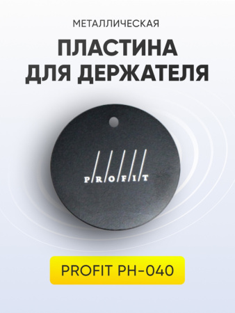 Металлическая пластина для держателя Profit PH-040 (круг)